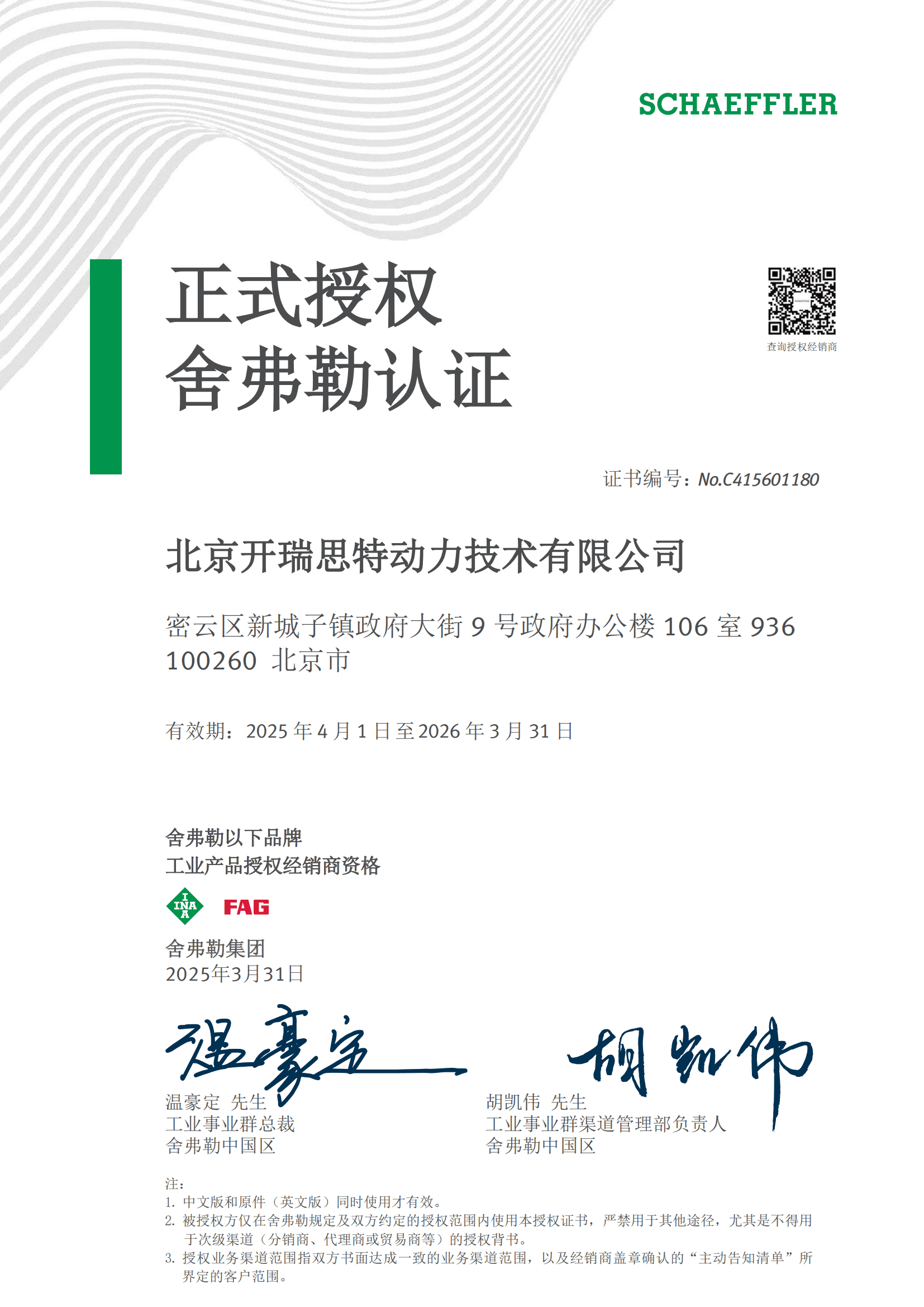 舍弗勒授权证书